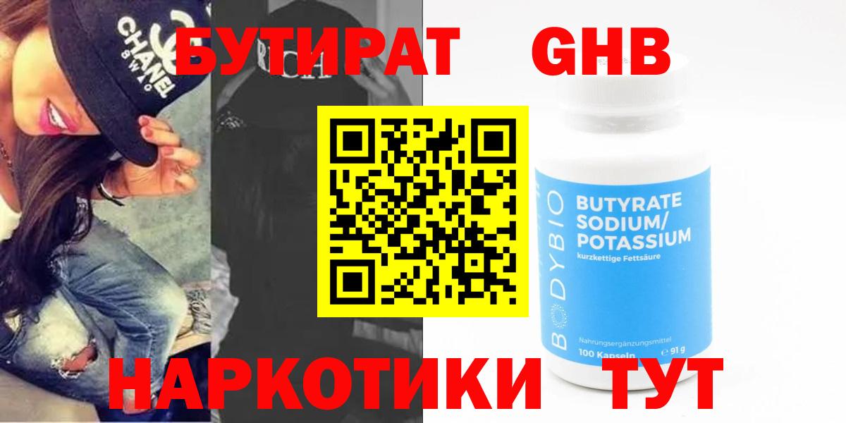 Кемерово  БУТИРАТ  Вход с VPN  БУТИРАТ бутандиол 