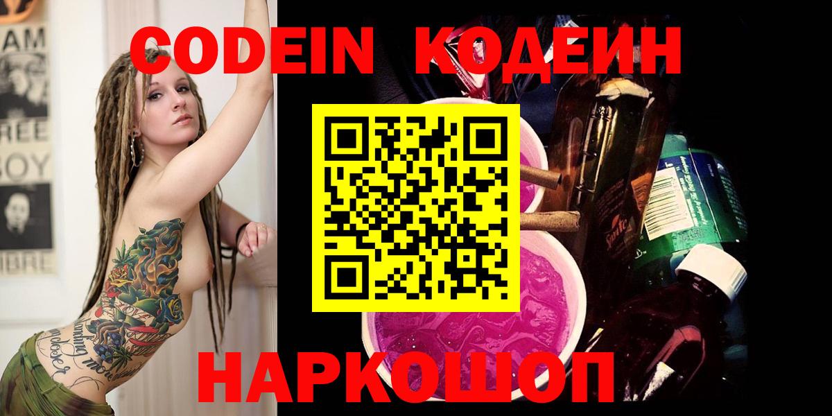 Кемерово  Codein напиток Lean (лин)  Вход с VPN 