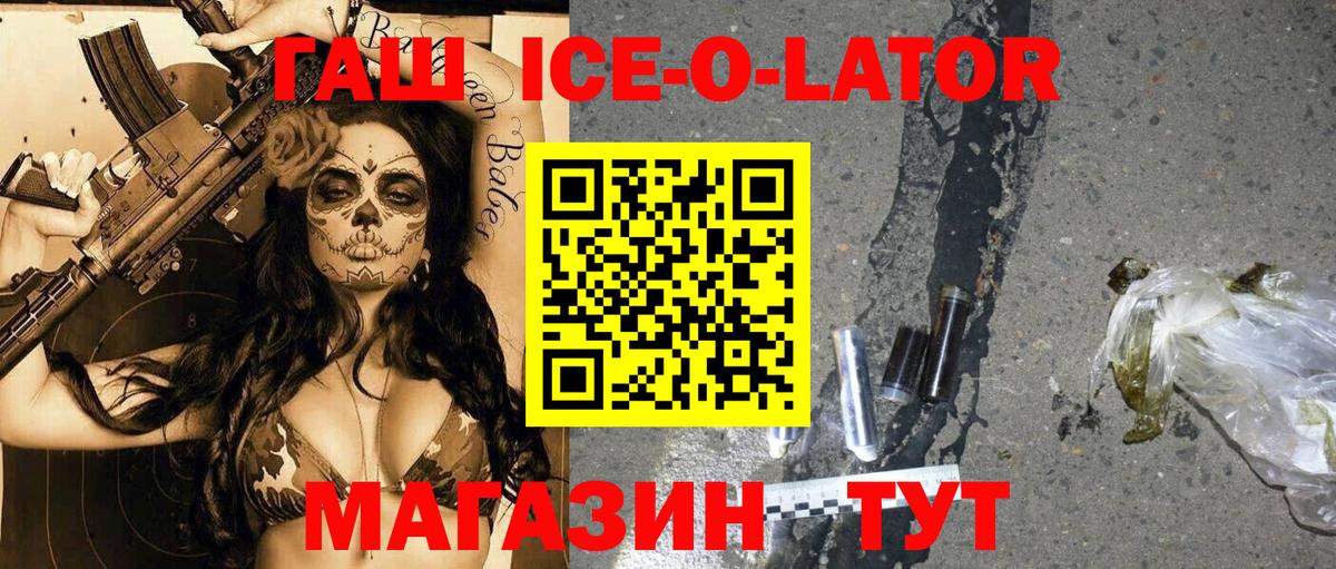 ГАШ ice o lator Кемерово